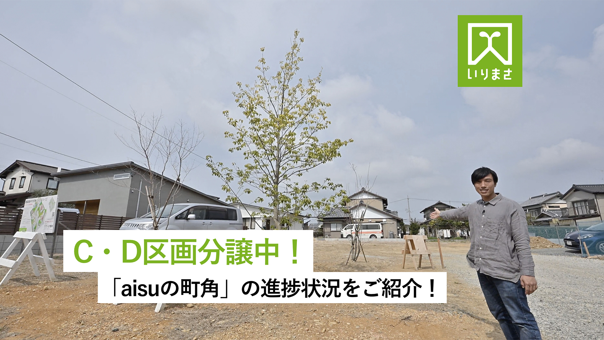 C・D区画分譲中！「aisuの町角」の進捗状況をご紹介！