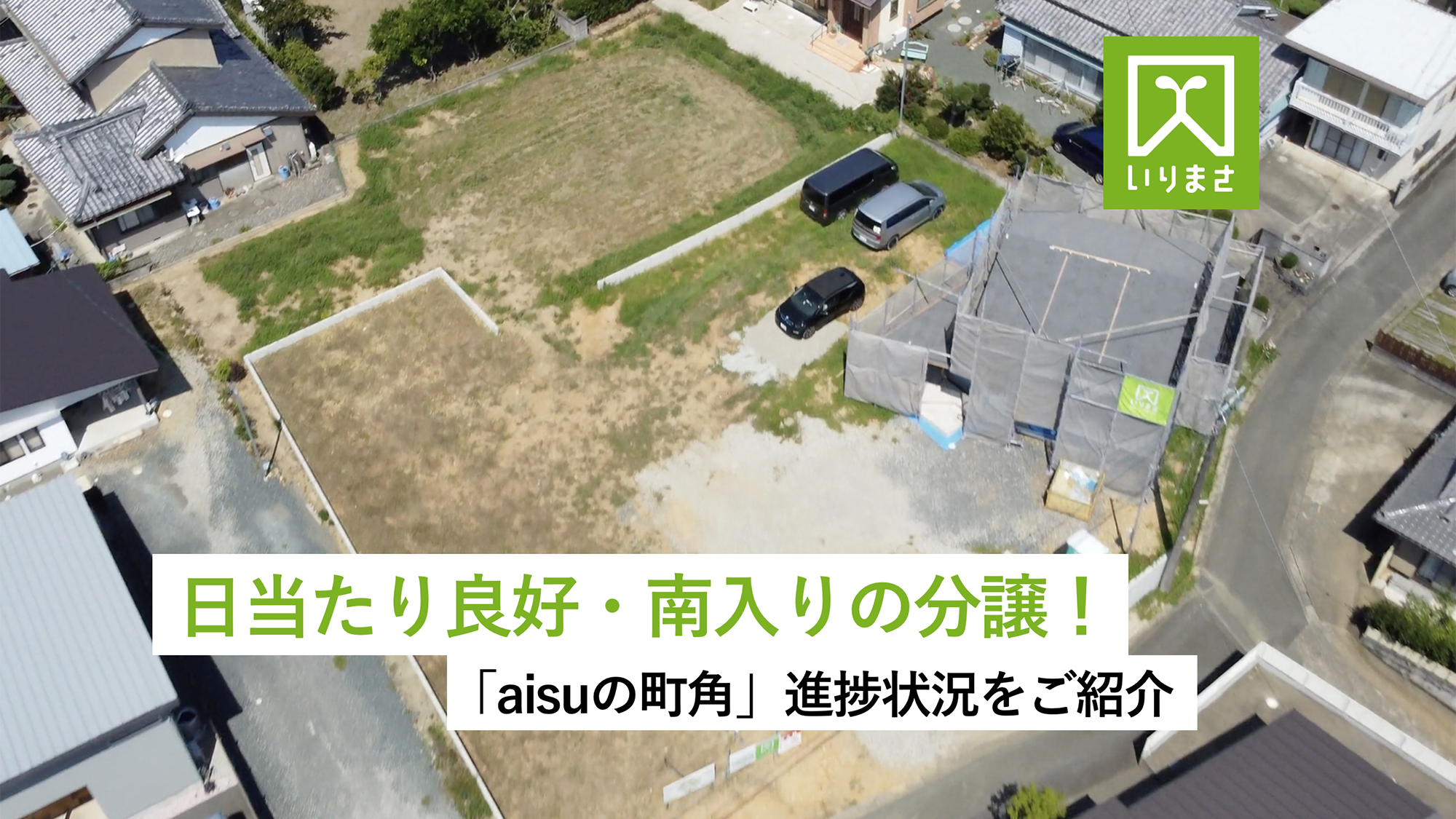 日当たり良好・南入りの分譲！「aisuの町角」進捗状況をご紹介