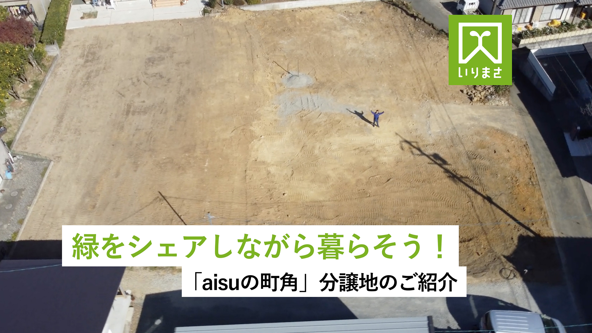 緑をシェアしながら暮らそう！「aisuの町角」分譲地のご紹介