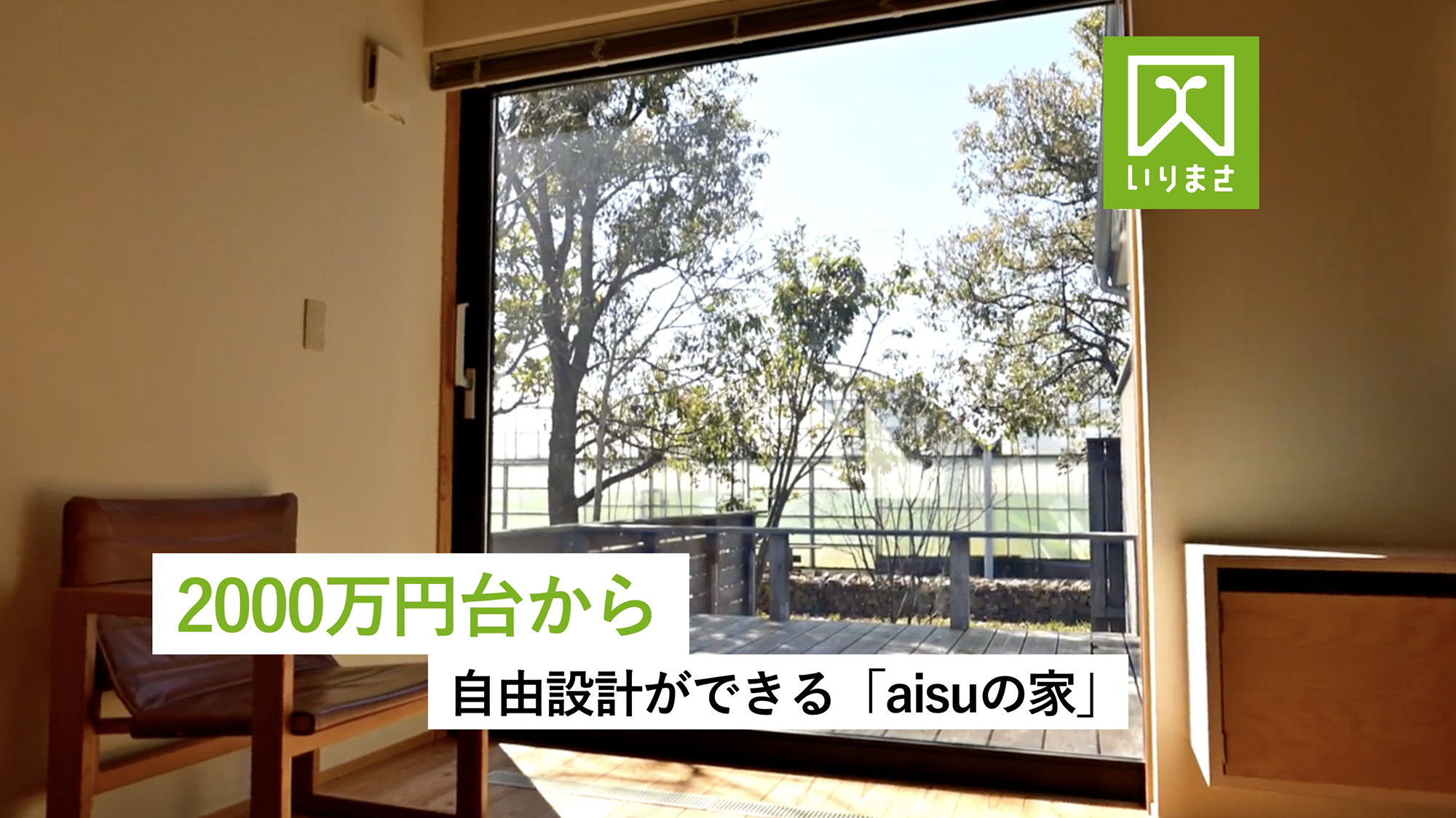 2000万円台から自由設計ができる「aisuの家」