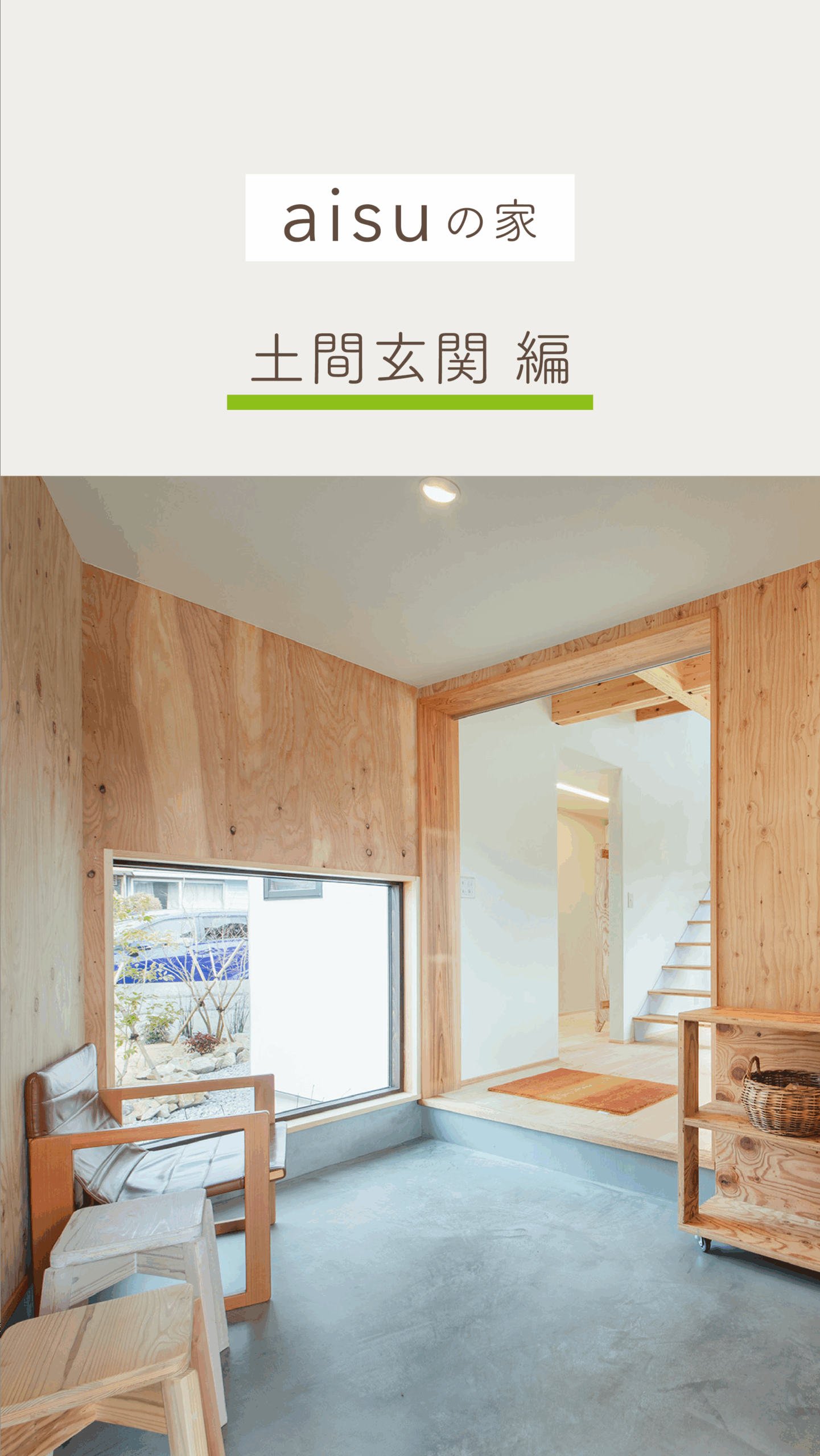 玄関土間