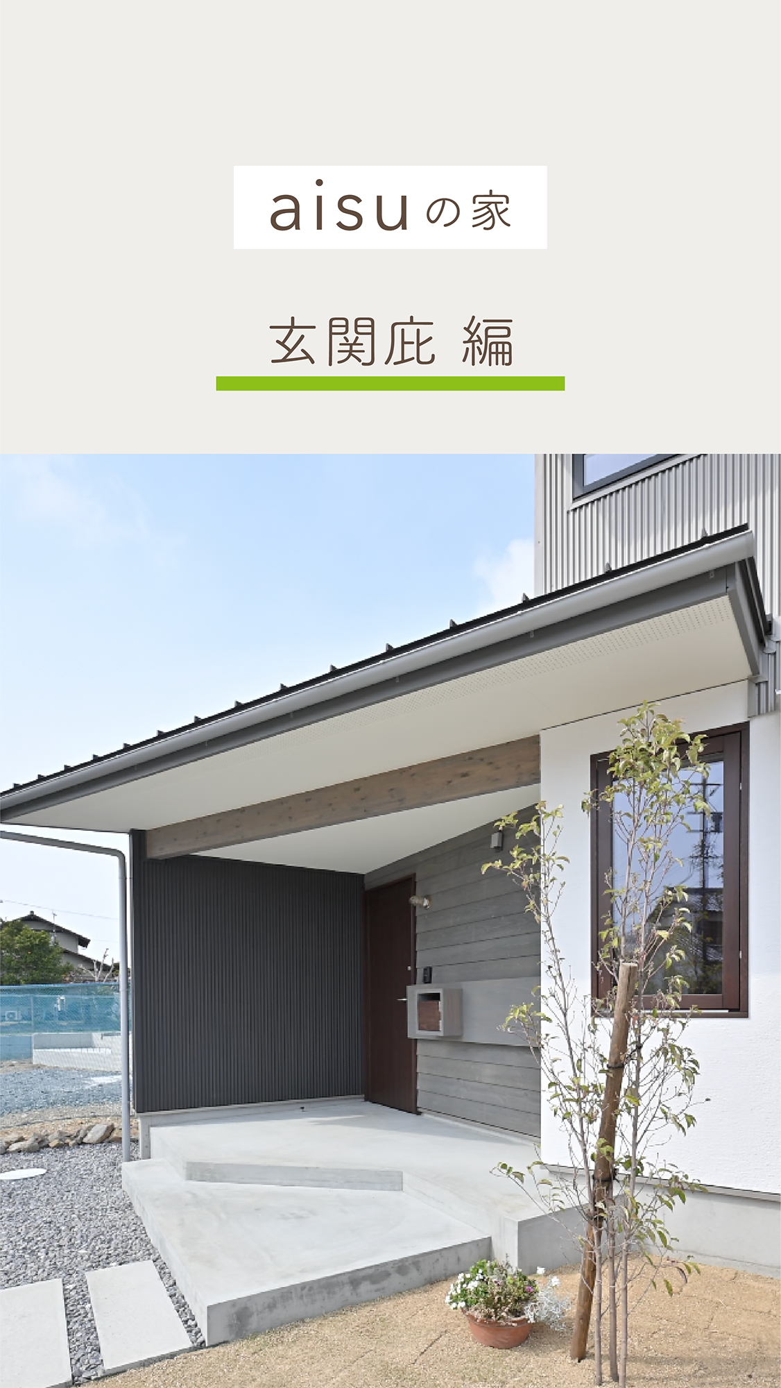 玄関庇編