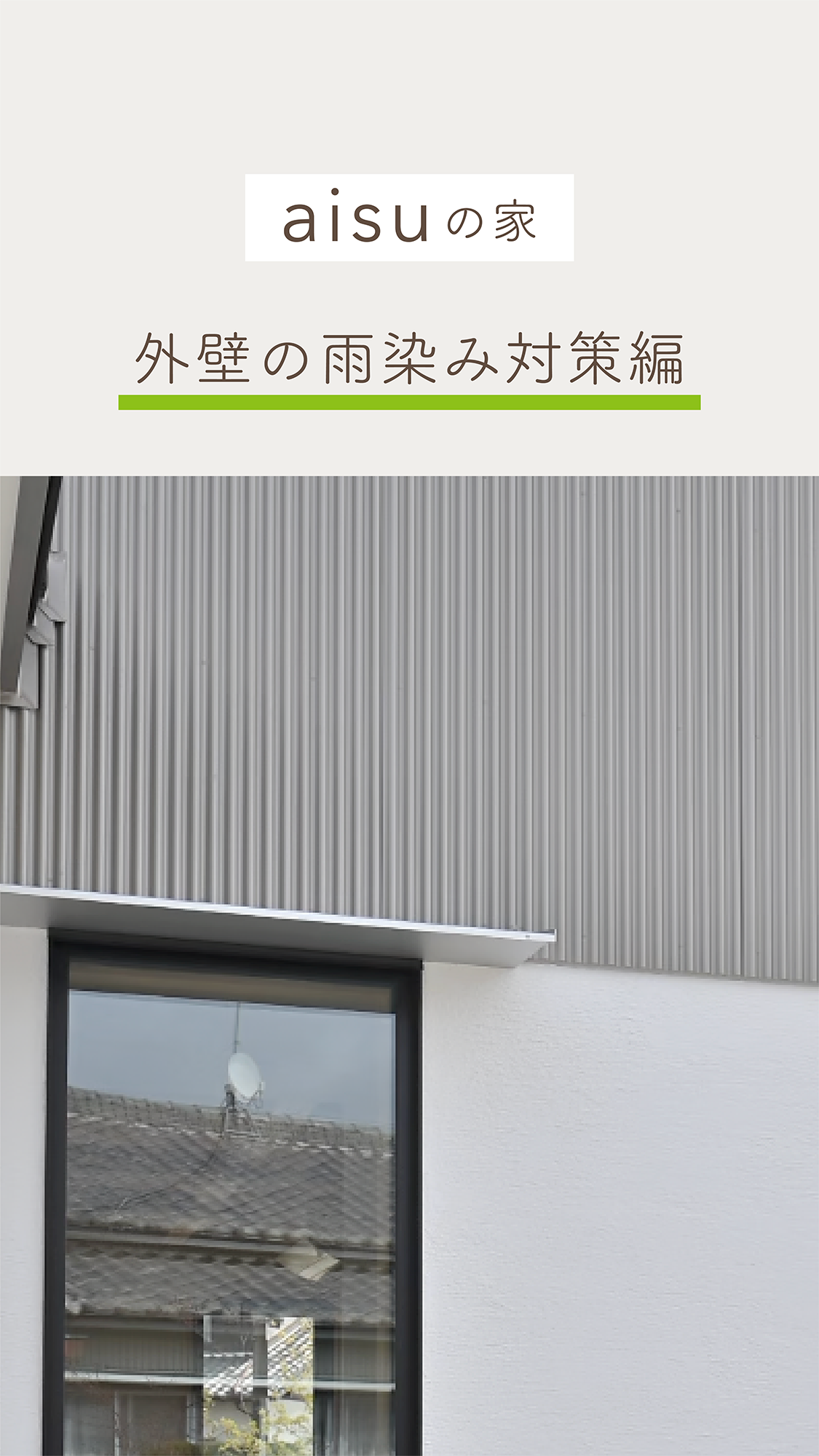 外壁の雨染み対策編